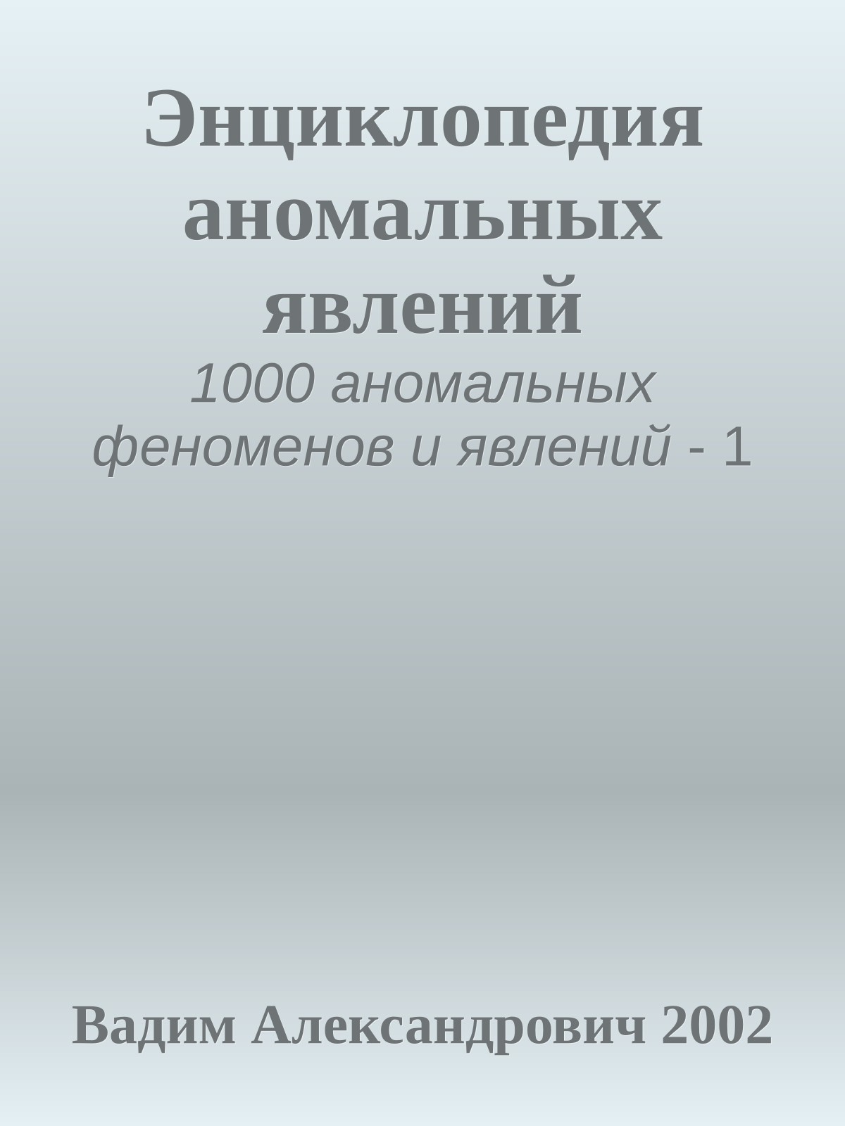 Энциклопедия аномальных явлений