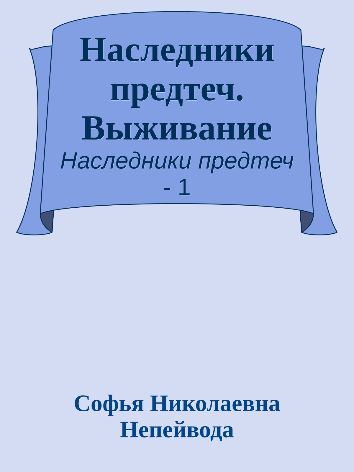 Наследники предтеч. Выживание