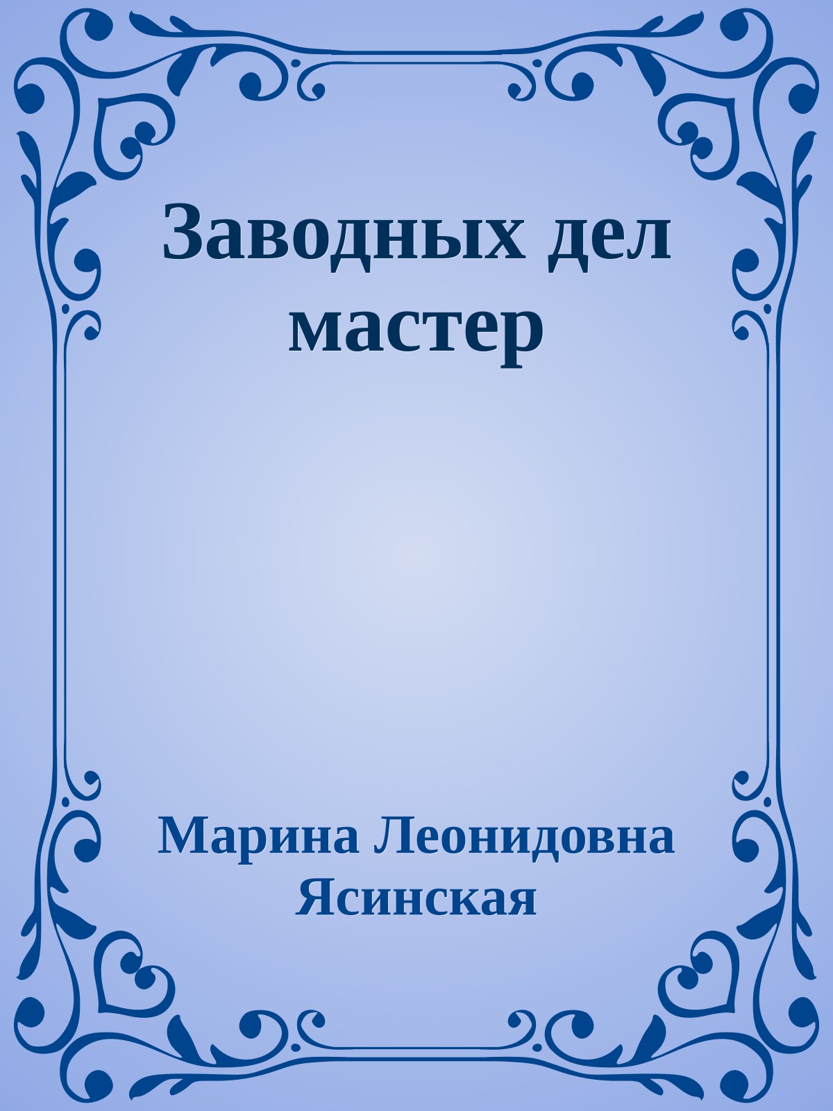 Заводных дел мастер