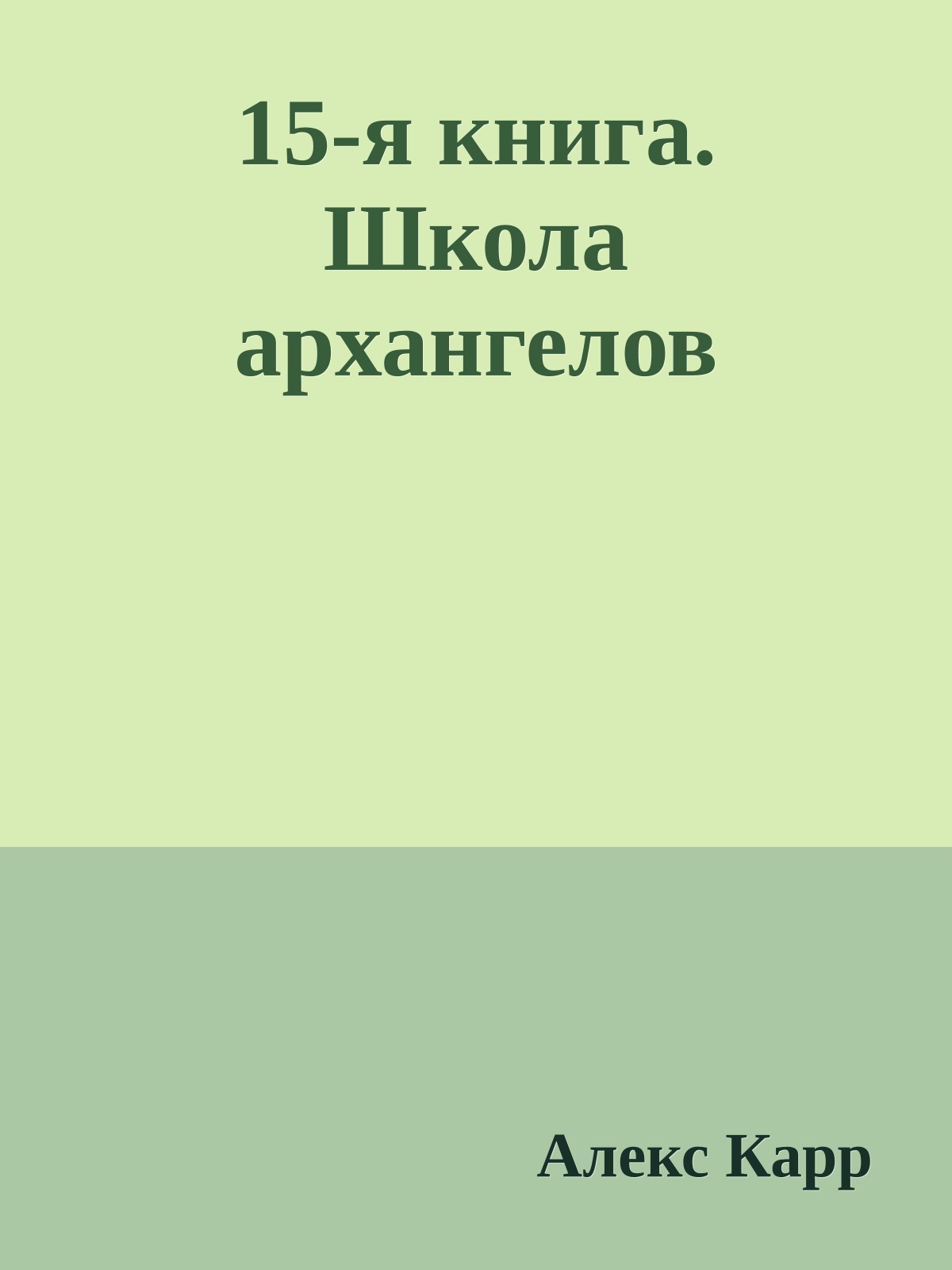 15-я книга. Школа архангелов