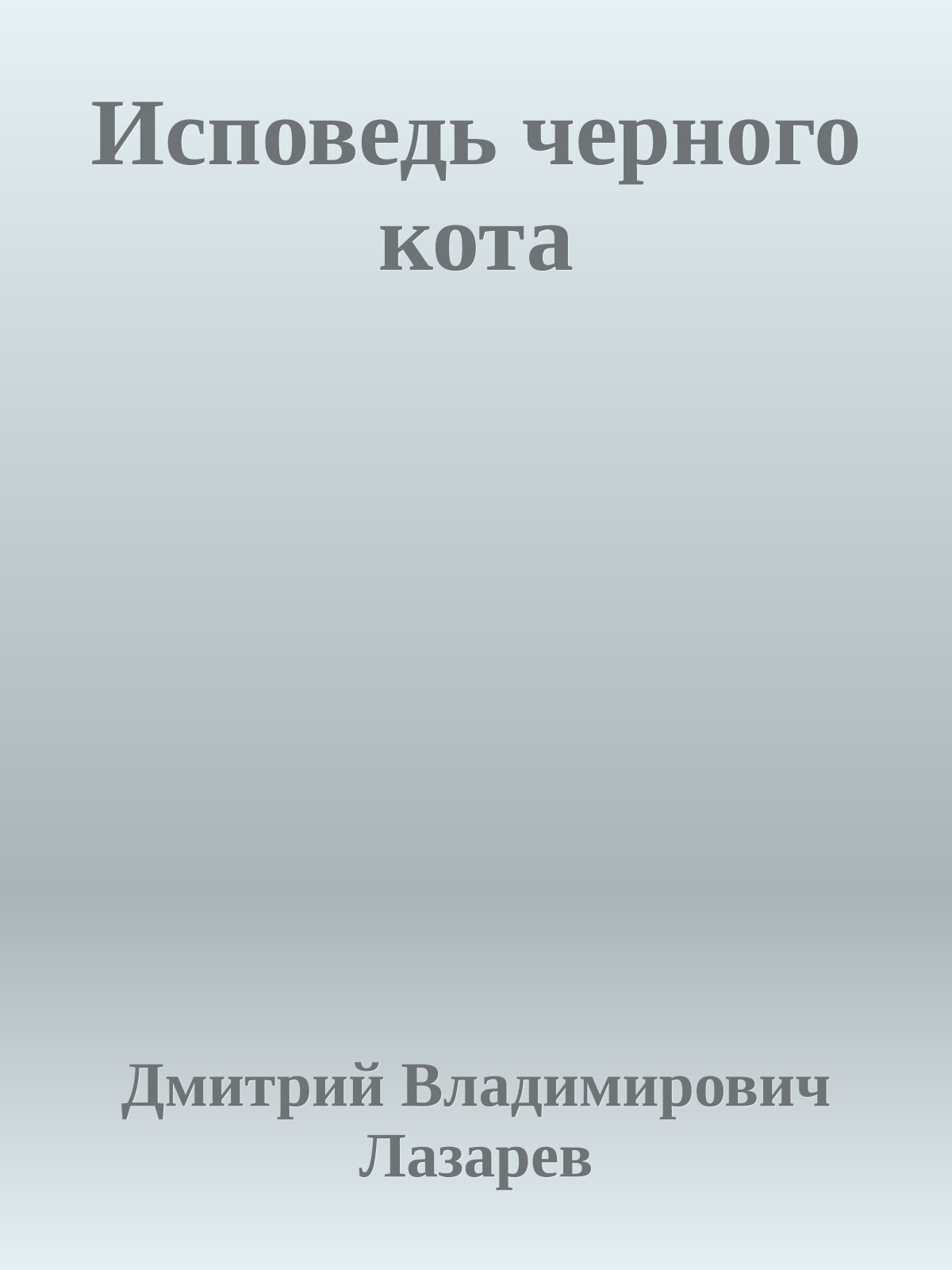 Исповедь черного кота