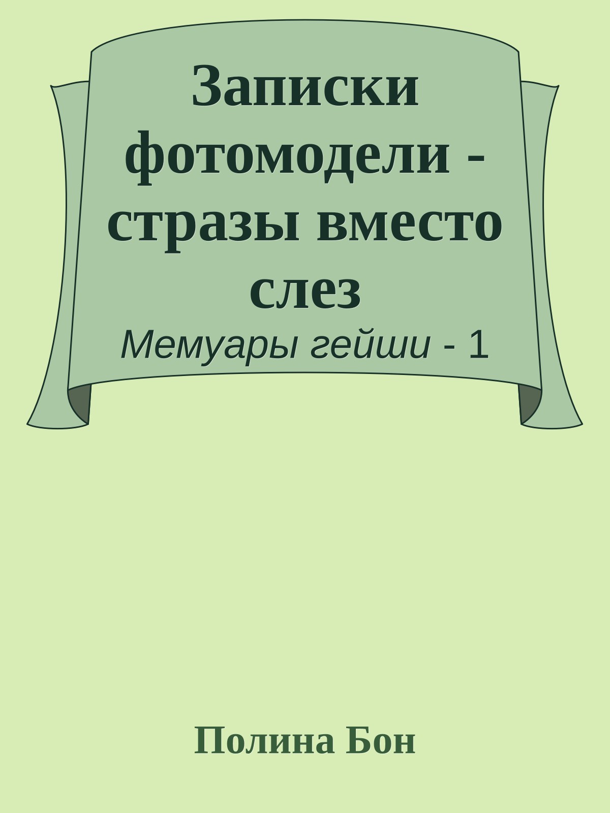 Записки фотомодели - стразы вместо слез