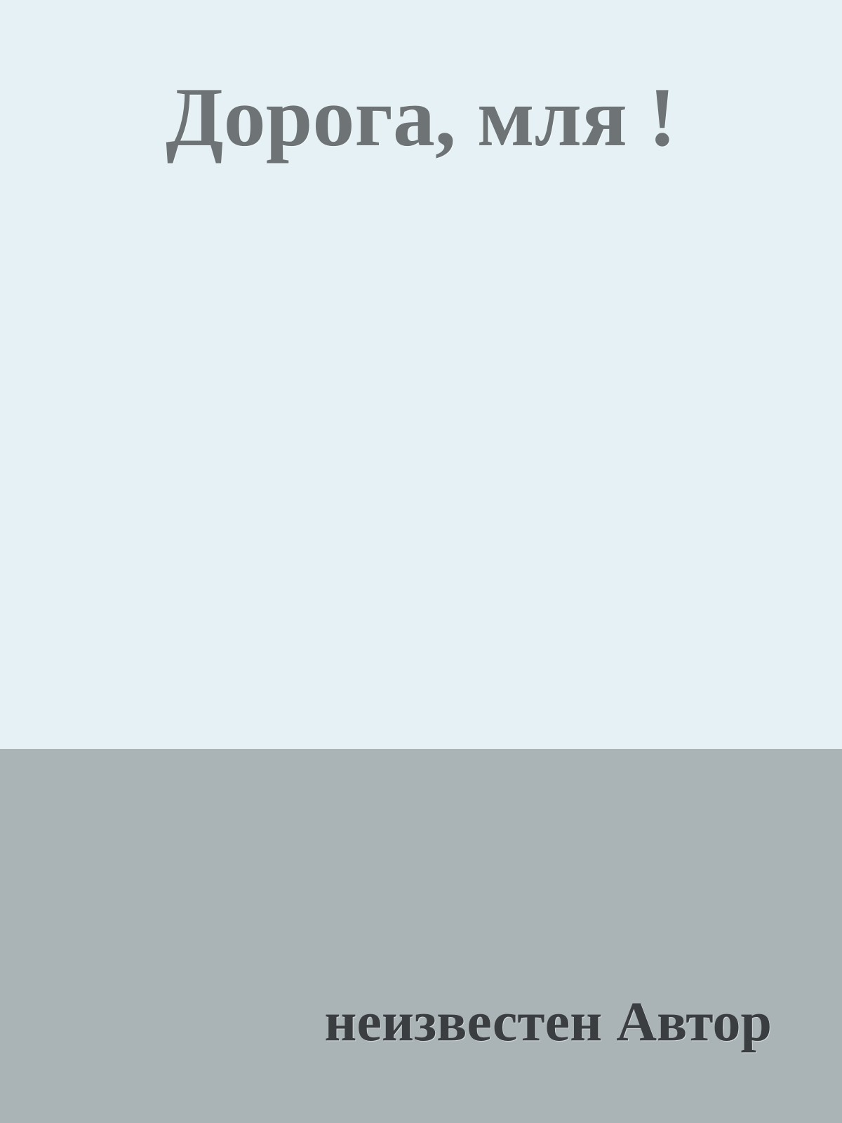 Дорога, мля !