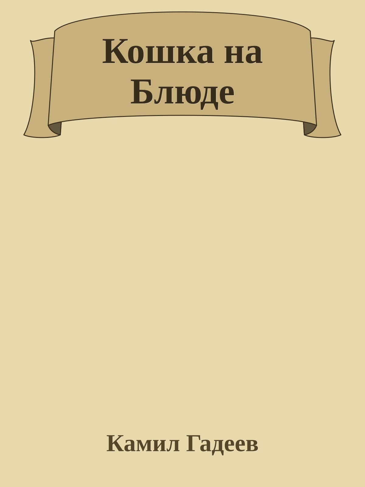 Кошка на Блюде