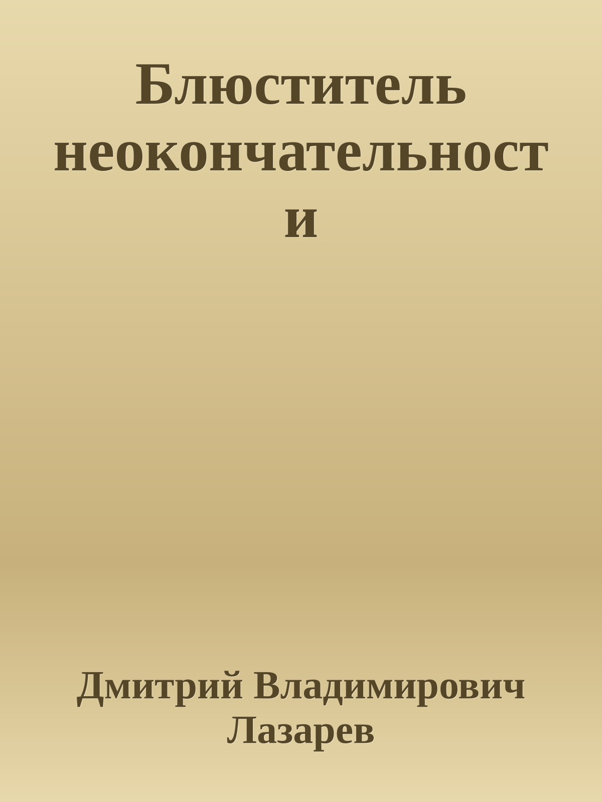 Блюститель неокончательности
