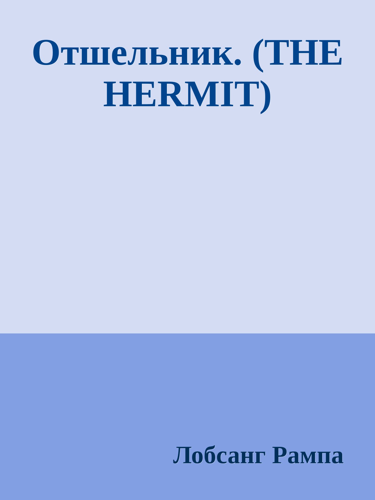 Отшельник. (THE HERMIT)