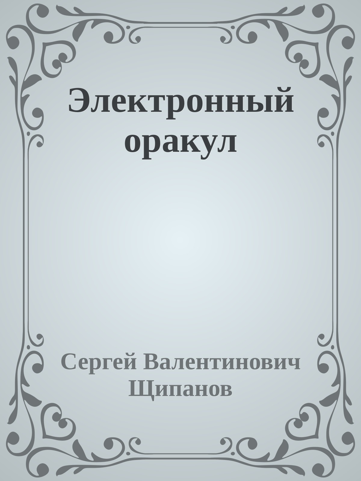 Электронный оракул