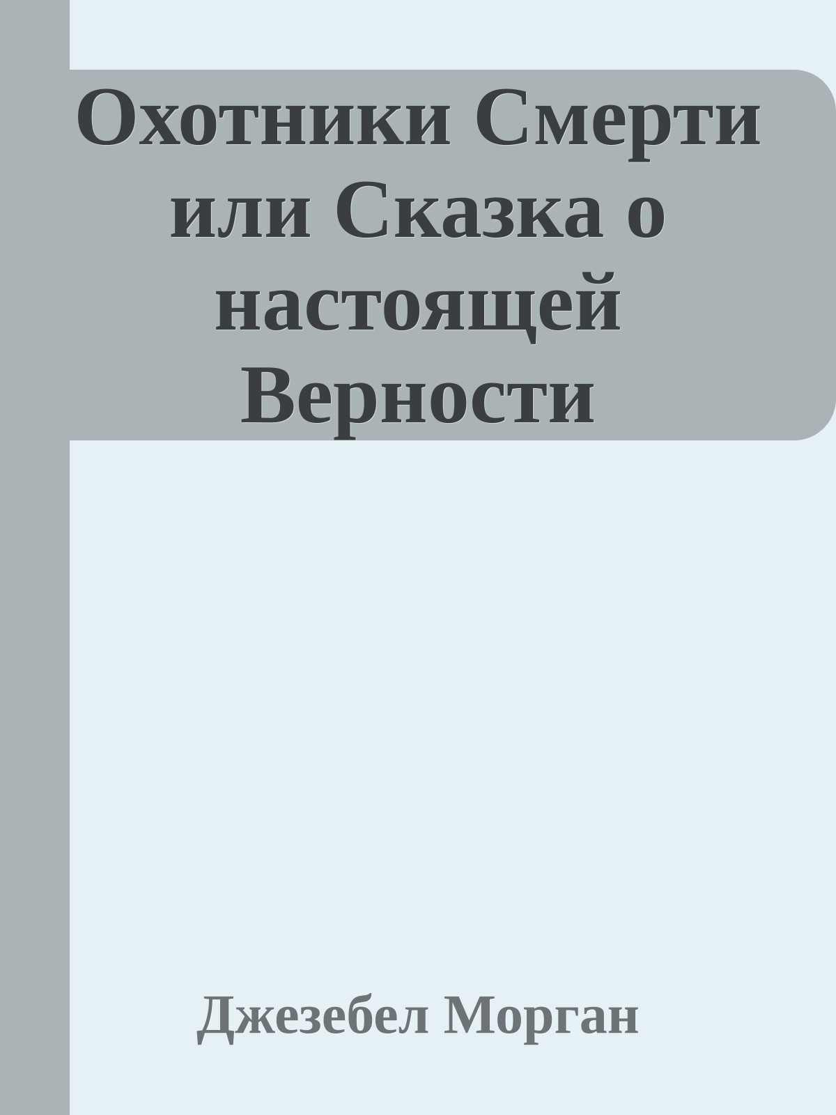 Охотники Смерти или Сказка о настоящей Верности