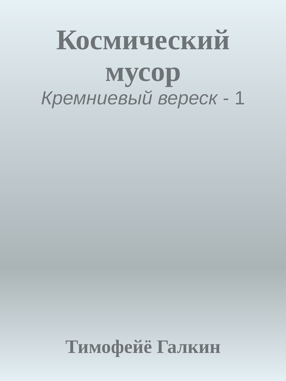 Космический мусор