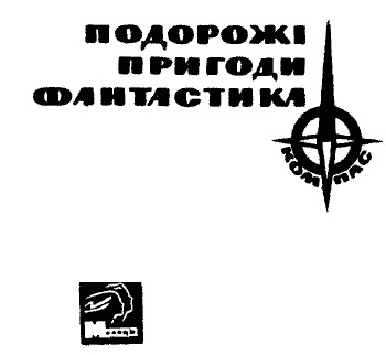 Серія КОМПАС видавництва "Молодь"