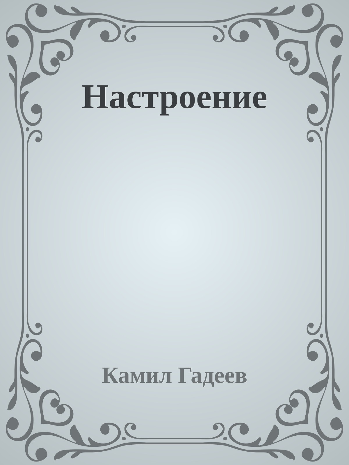 Настроение