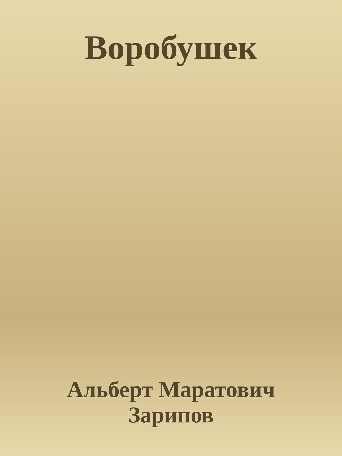 Воробушек
