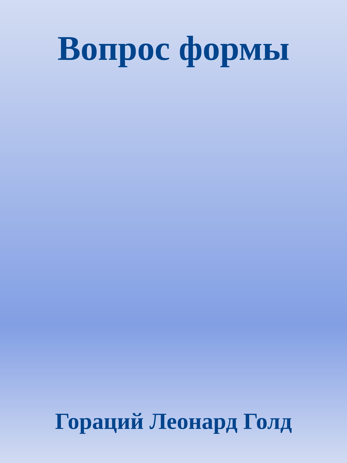 Вопрос формы