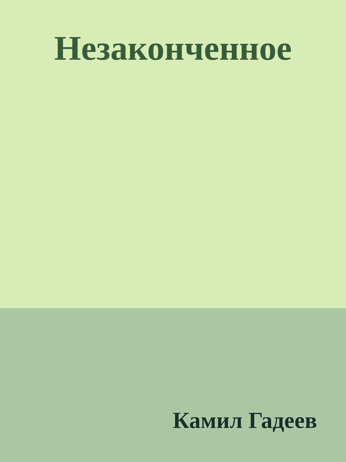 Незаконченное