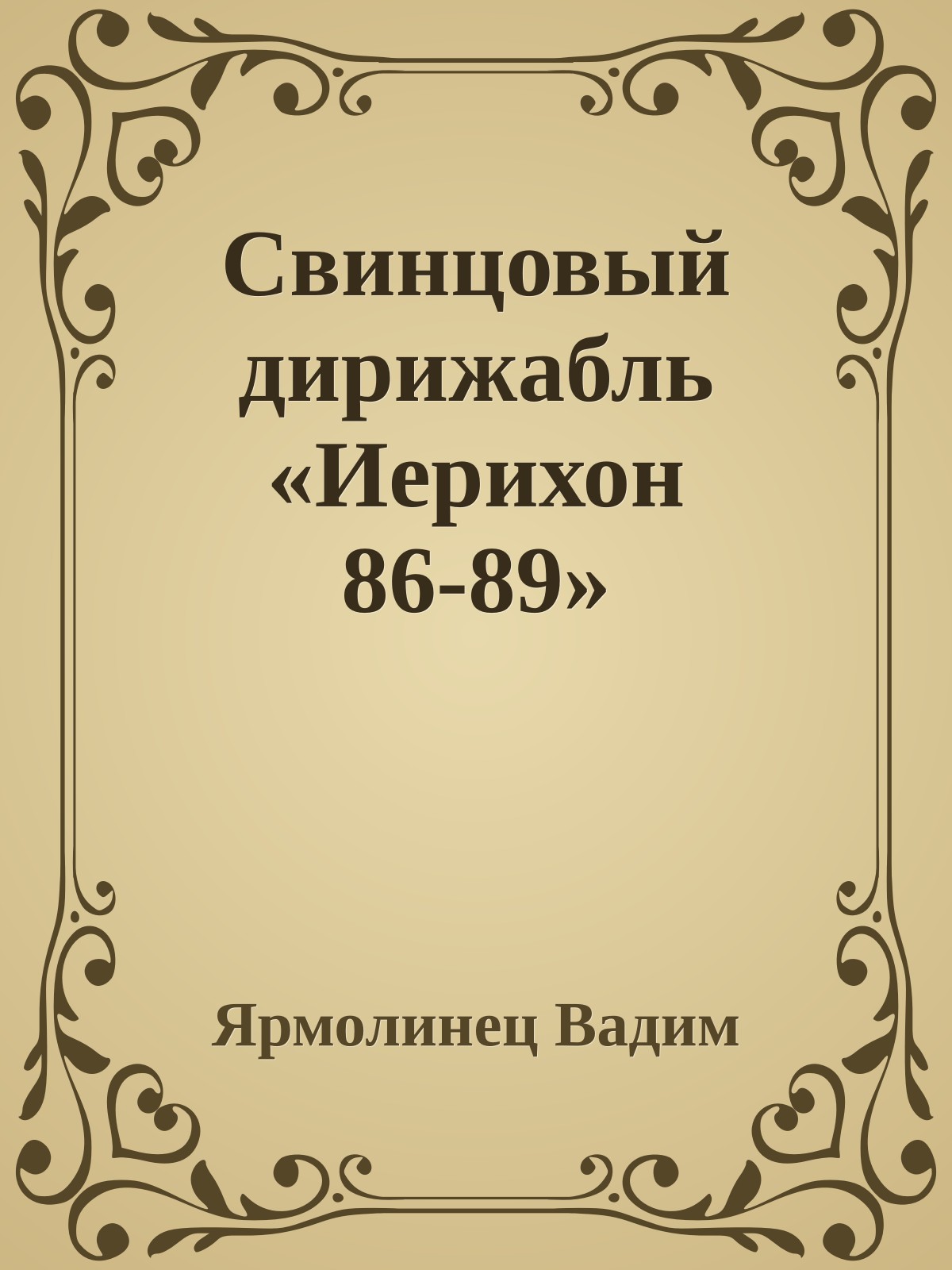 Свинцовый дирижабль «Иерихон 86-89»