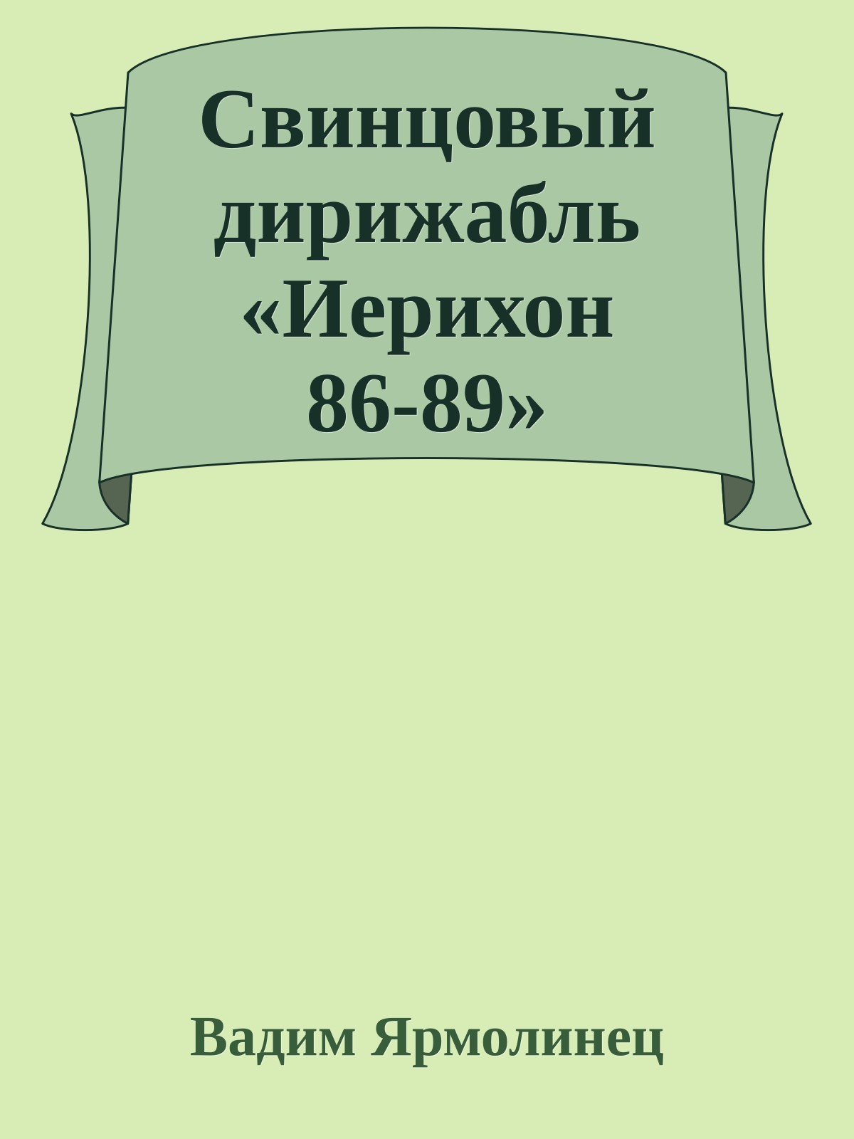 Свинцовый дирижабль «Иерихон 86-89»