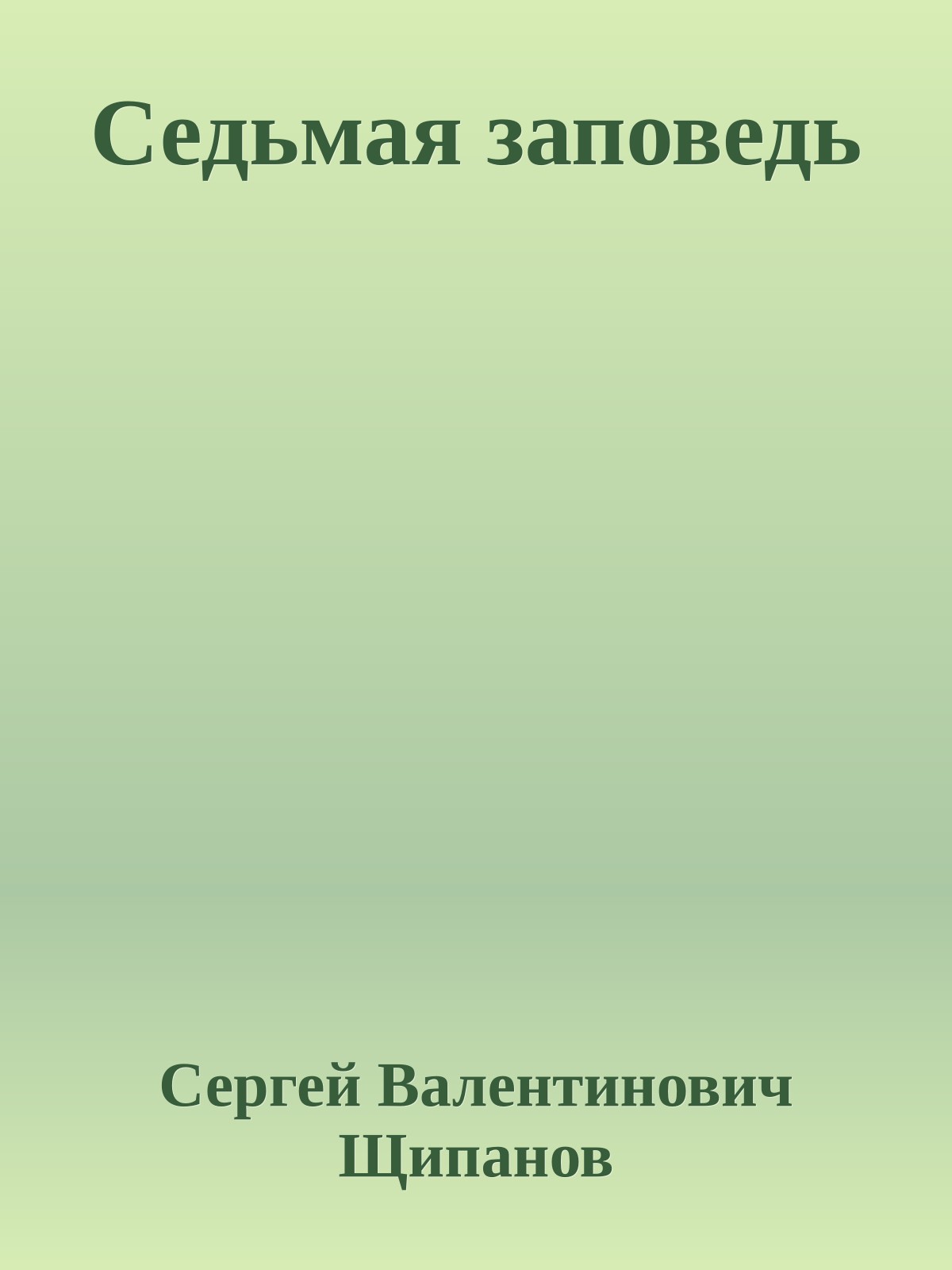 Седьмая заповедь