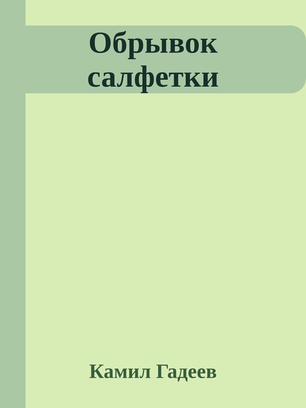 Обрывок салфетки