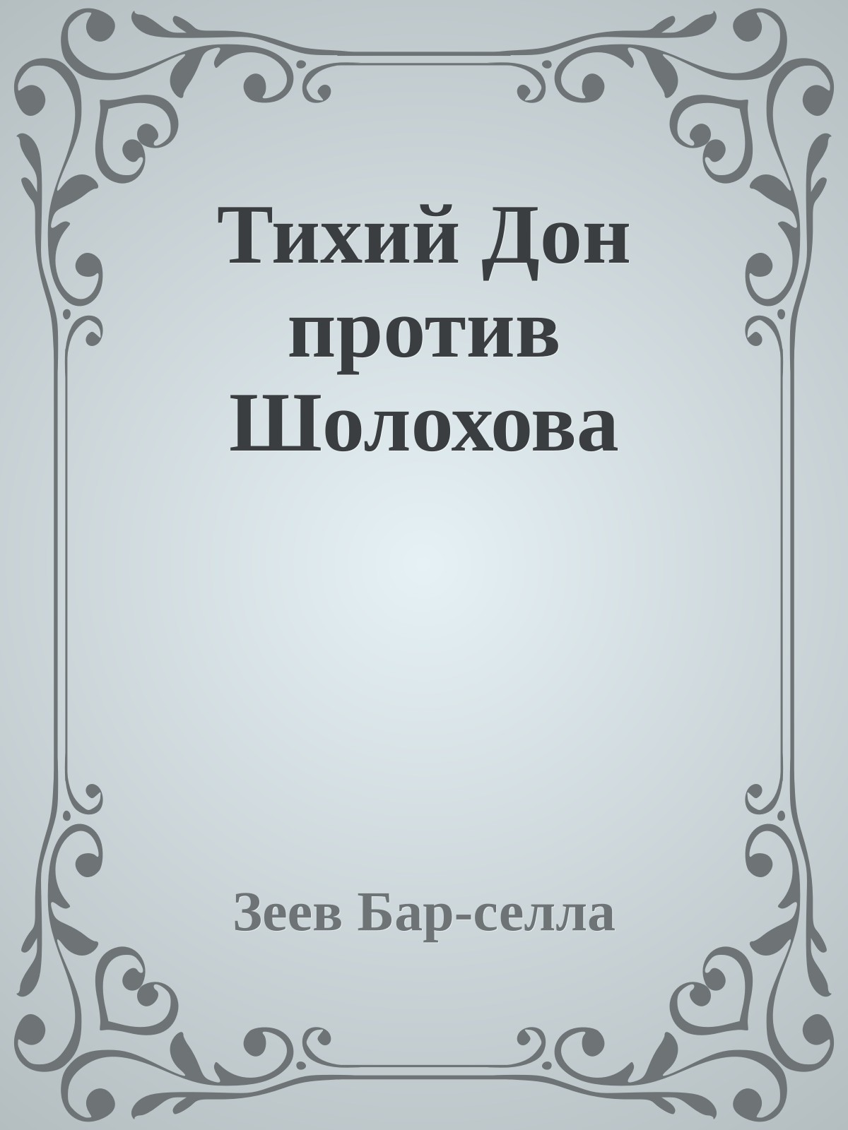 Тихий Дон против Шолохова