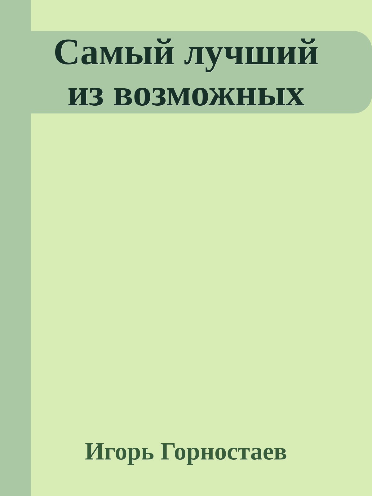 Самый лучший из возможных