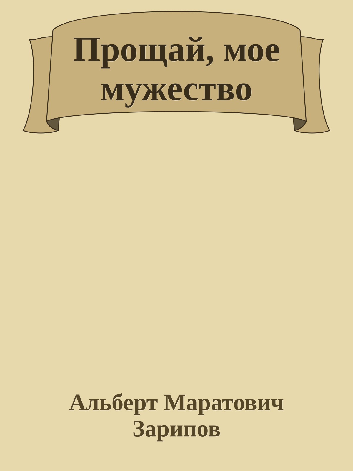 Прощай, мое мужество