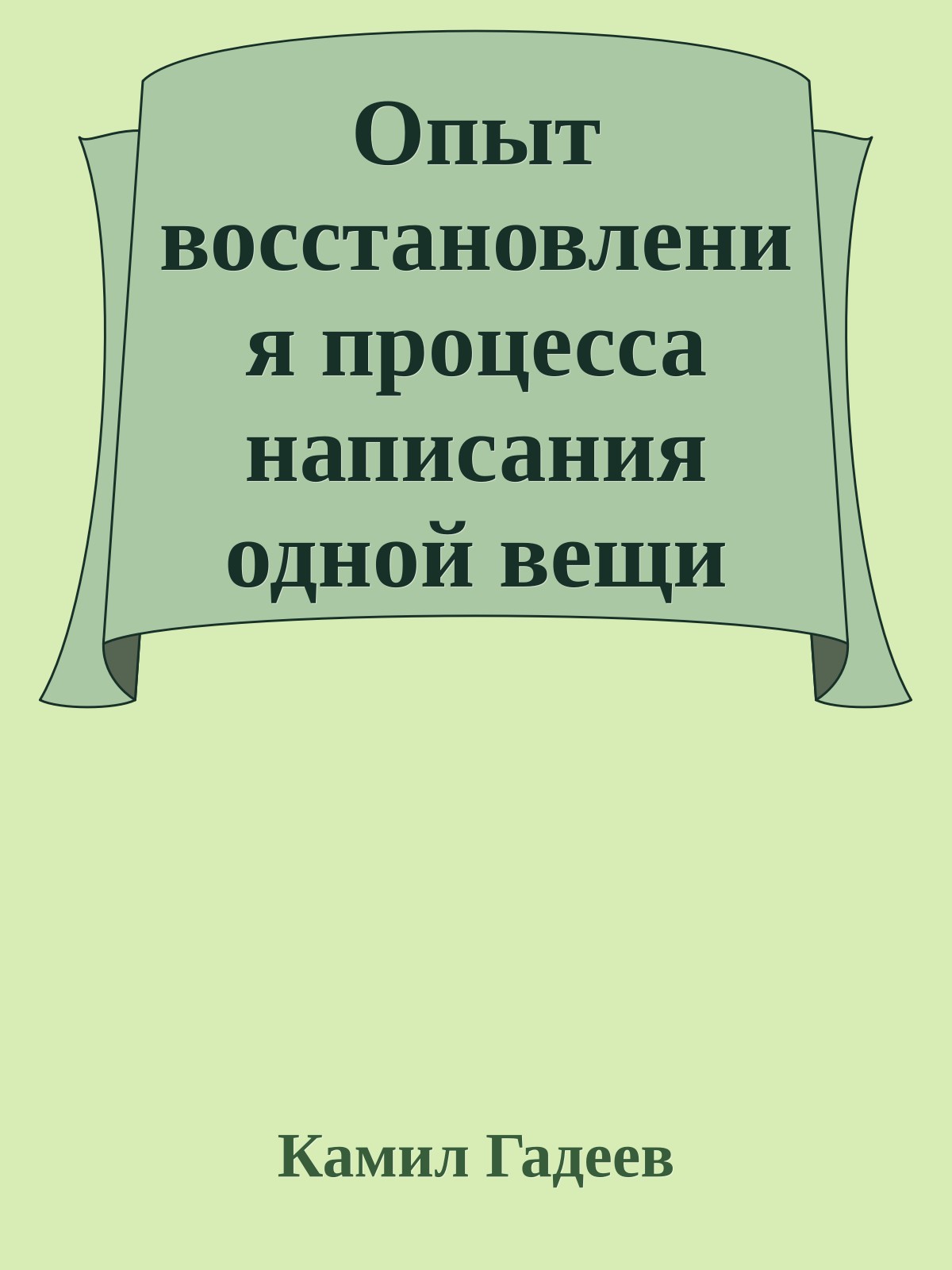 Опыт восстановления процесса написания одной вещи