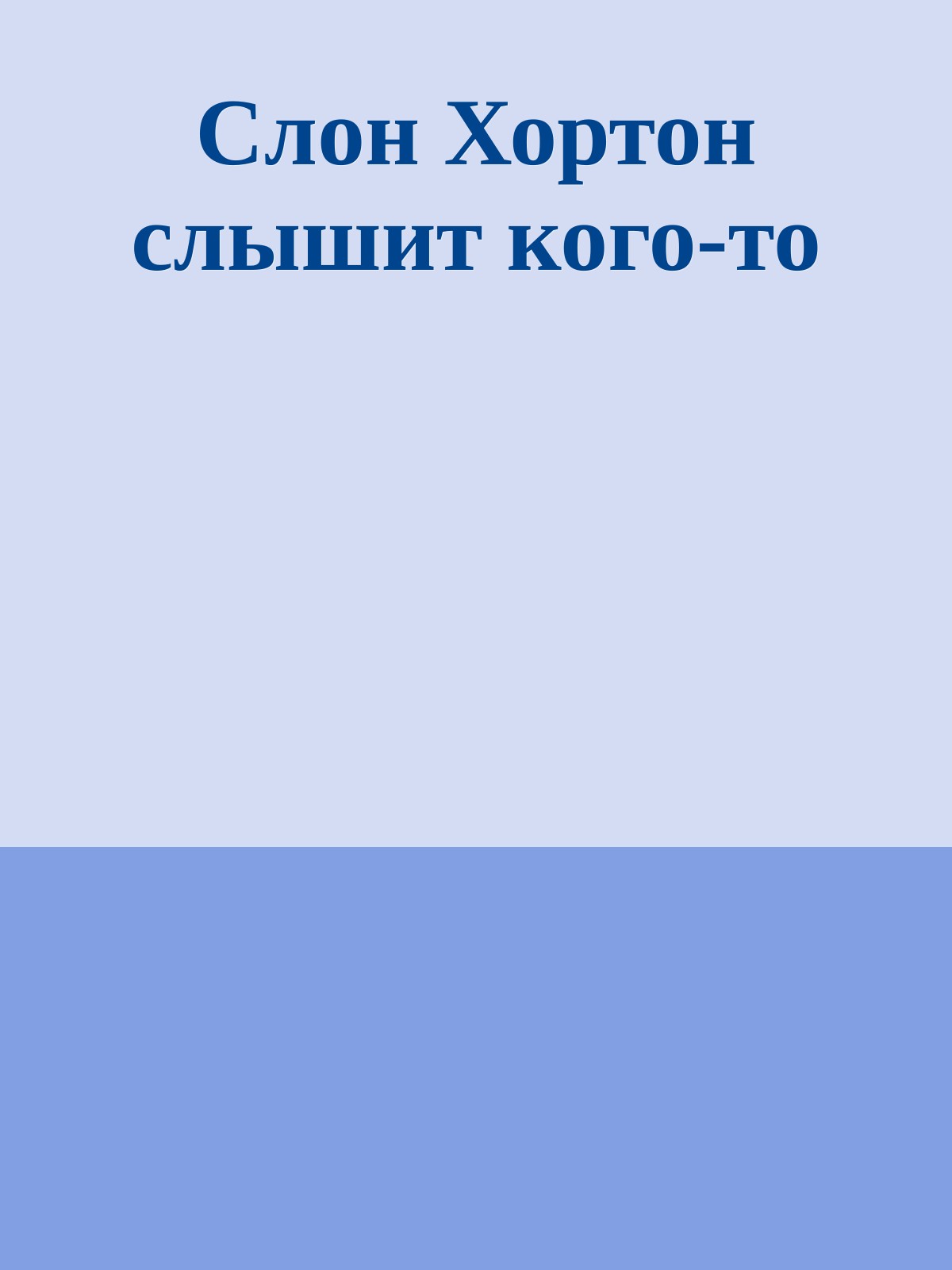 Слон Хортон слышит кого-то
