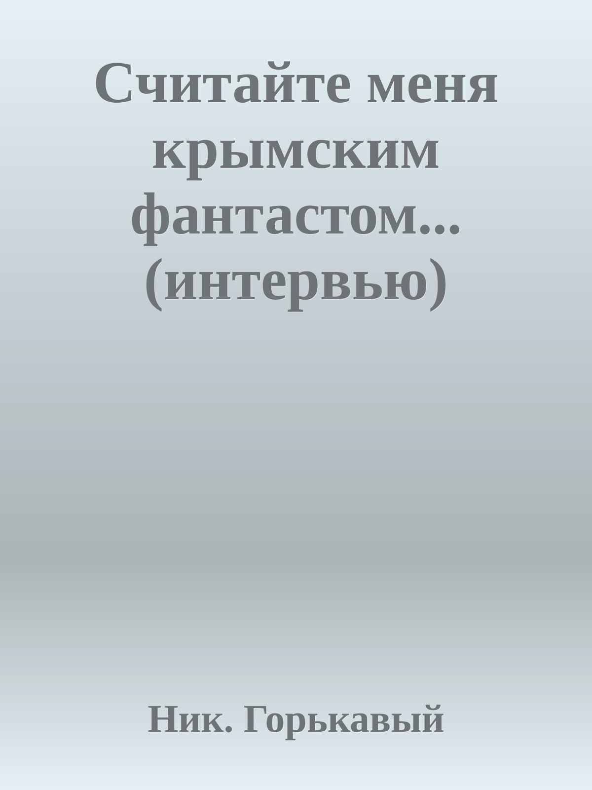Считайте меня крымским фантастом... (интервью)