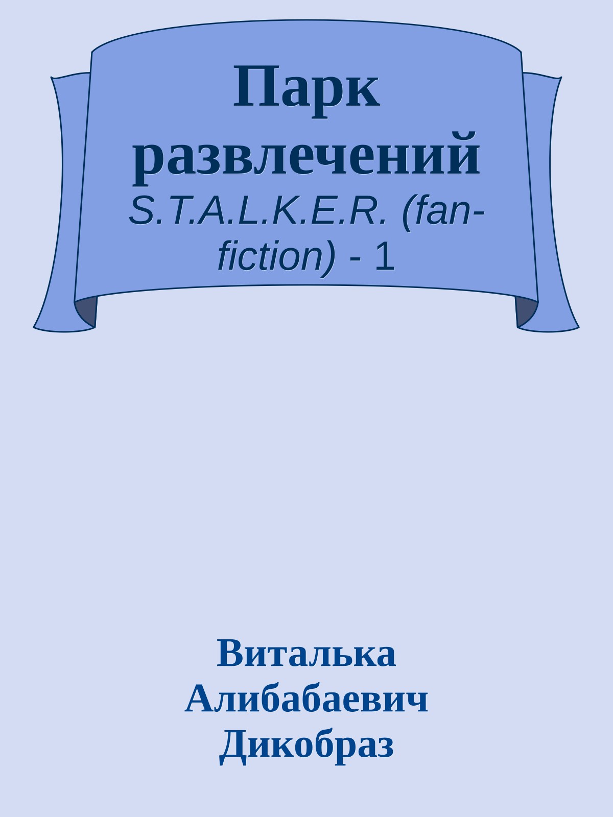 Парк развлечений