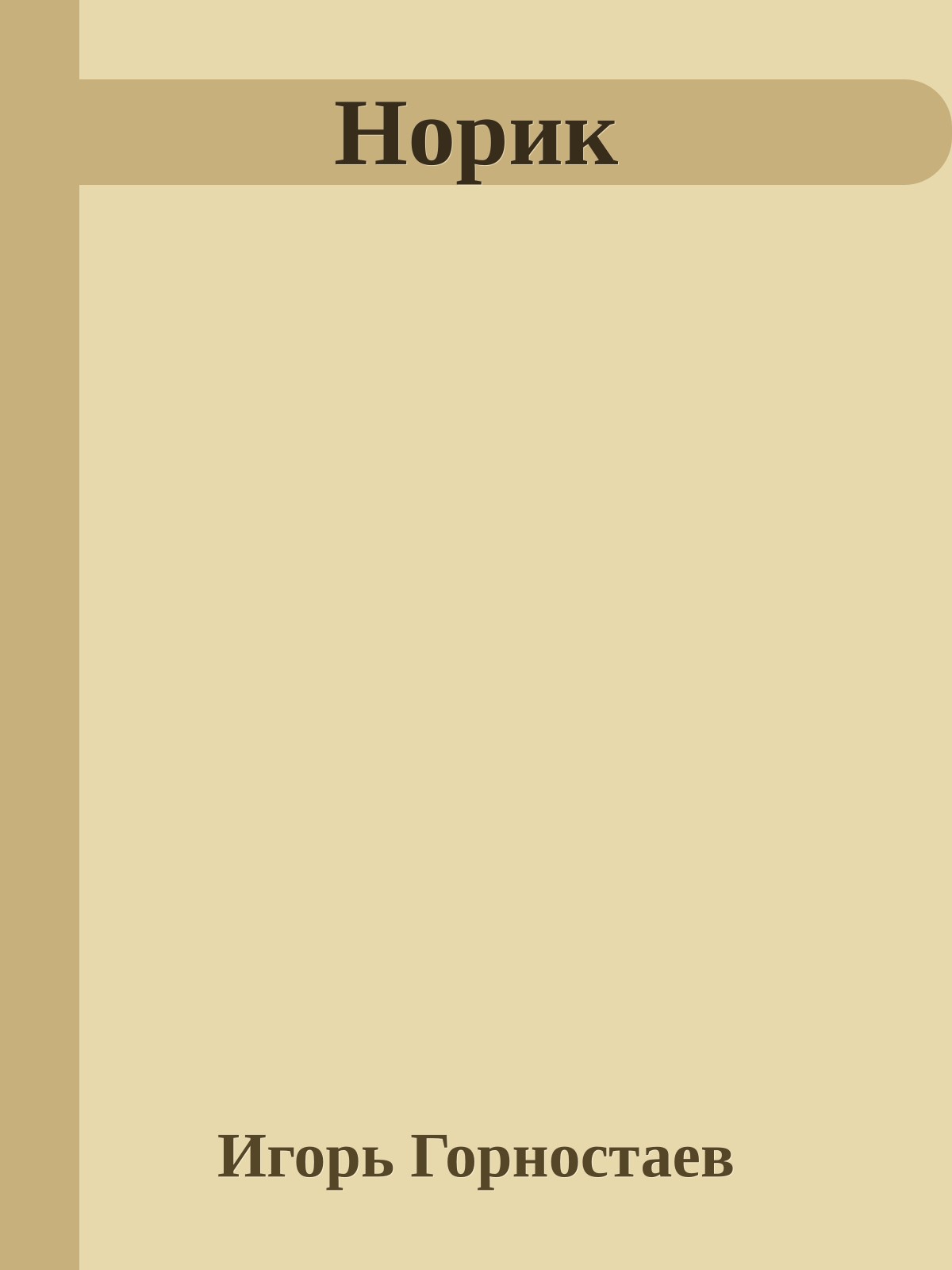 Норик
