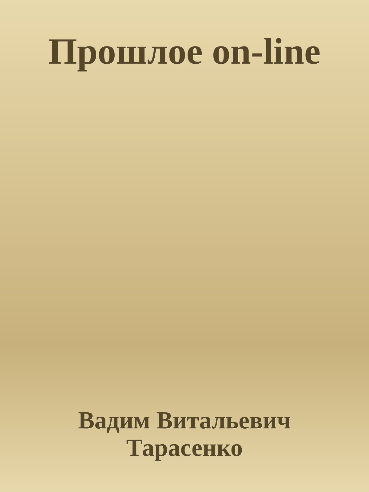 Прошлое on-line