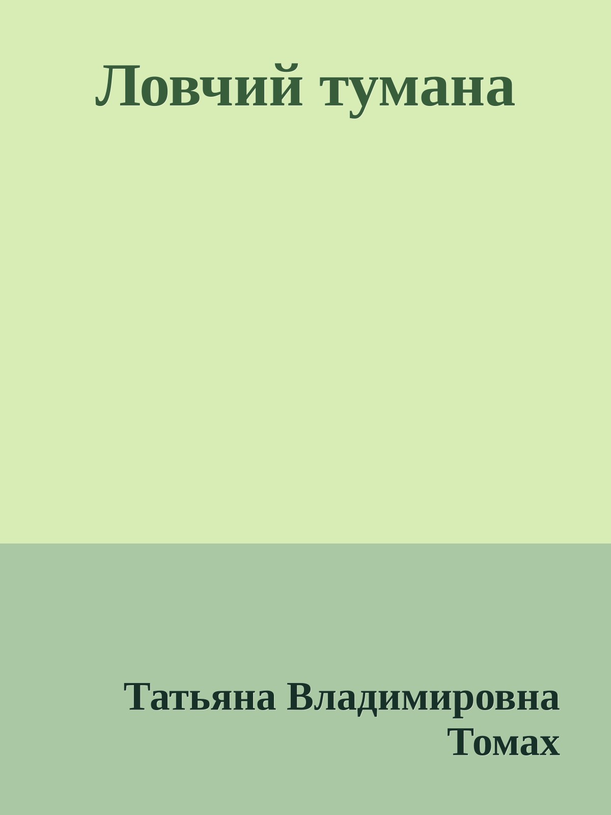 Ловчий тумана