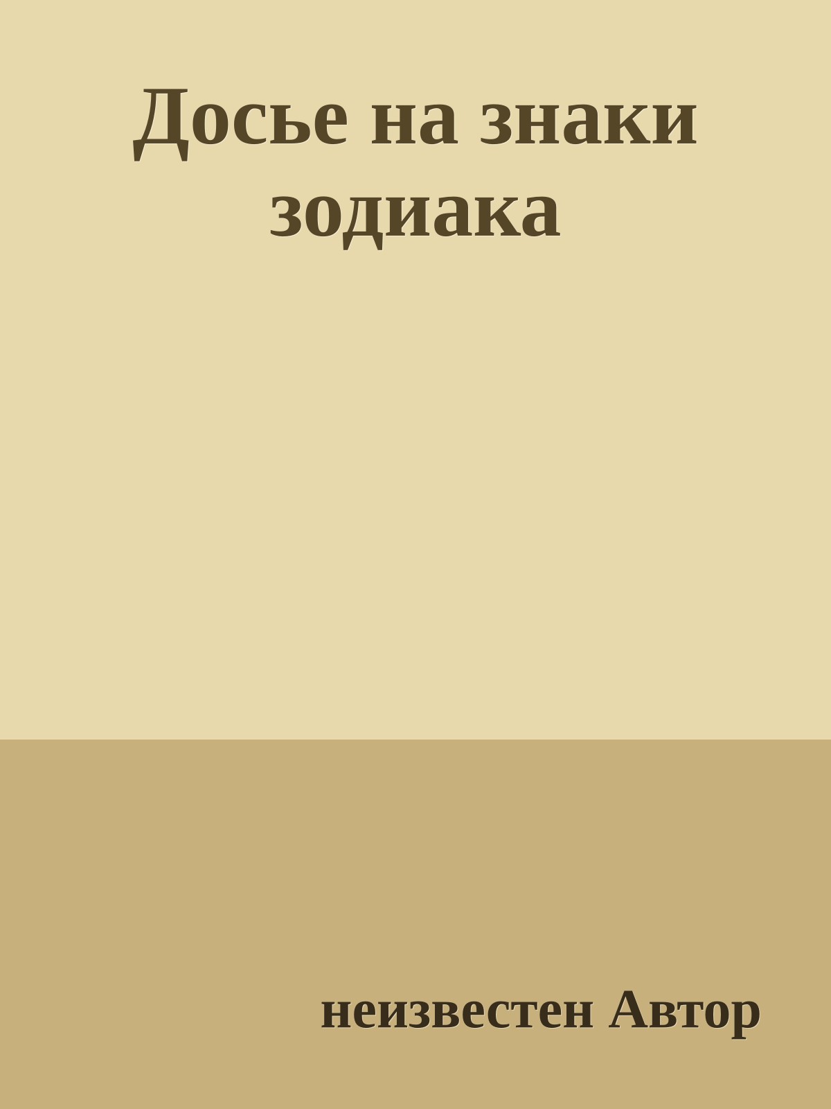 Досье на знаки зодиака