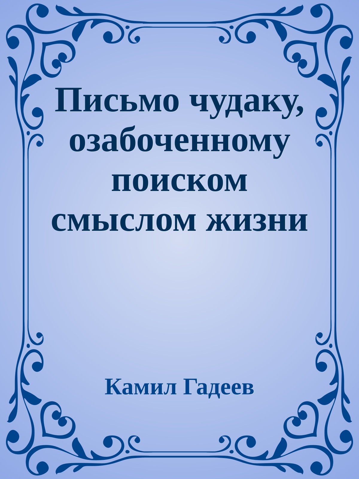 Письмо чудаку, озабоченному поиском смыслом жизни
