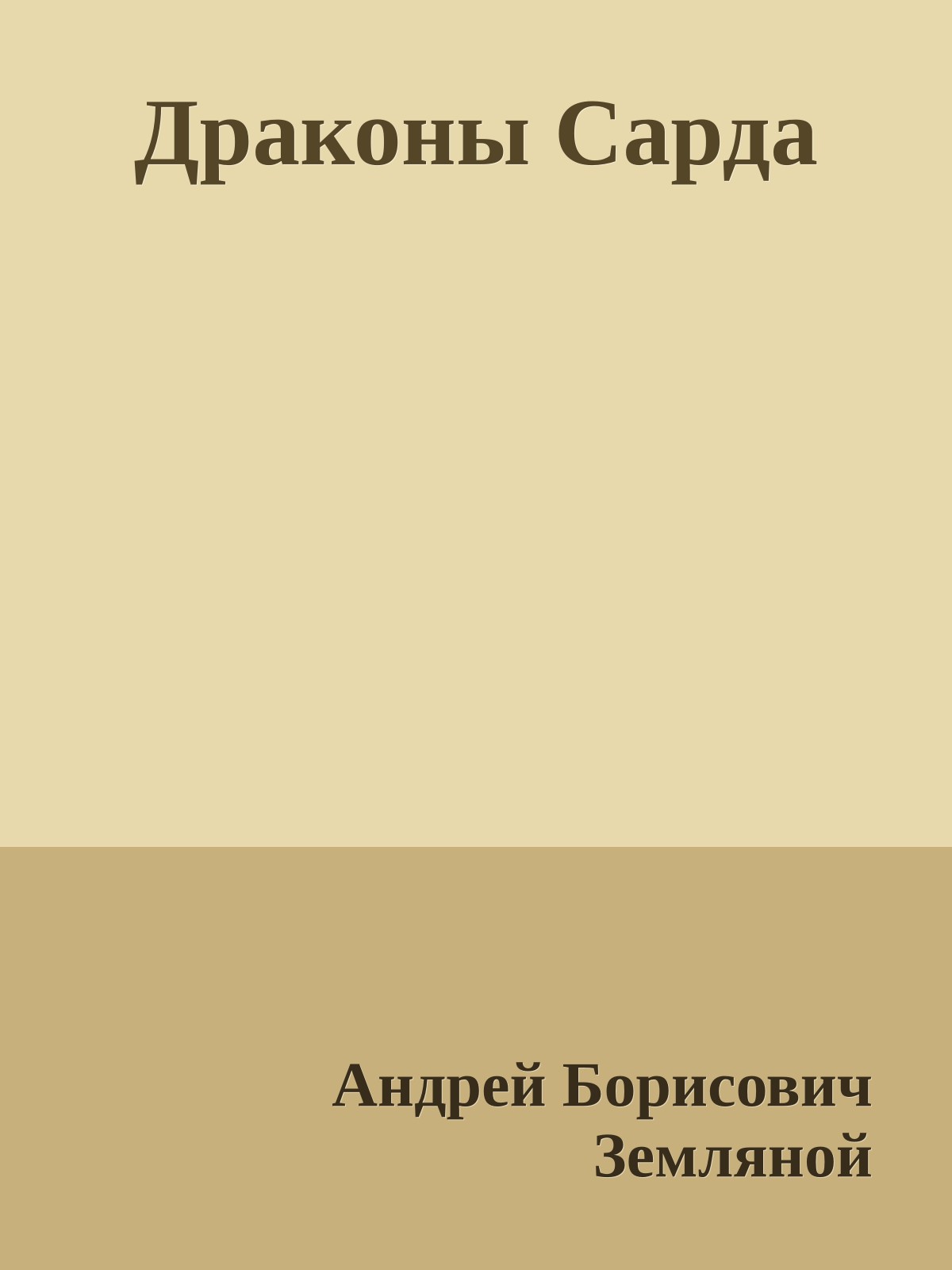 Драконы Сарда