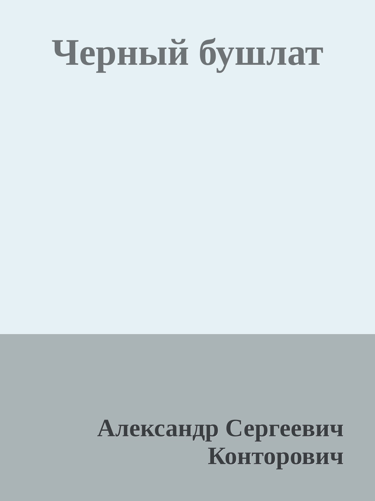 Черный бушлат