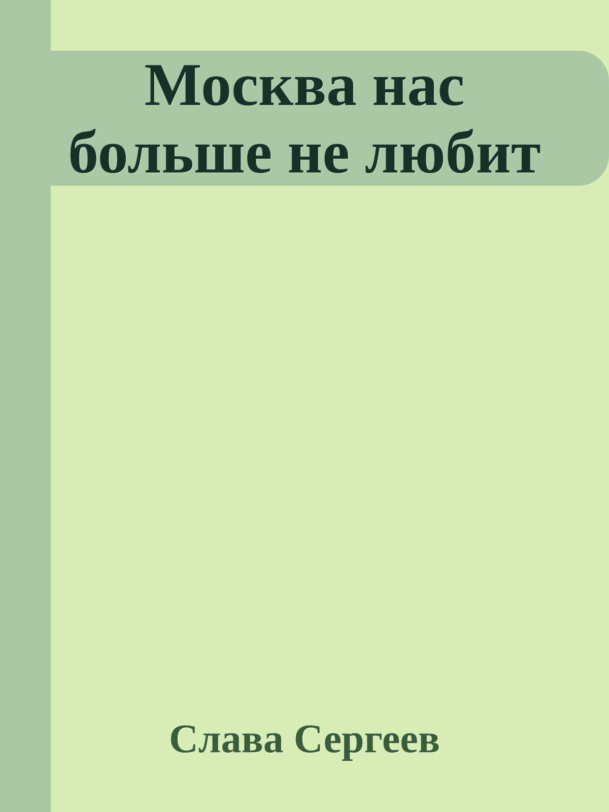Москва нас больше не любит