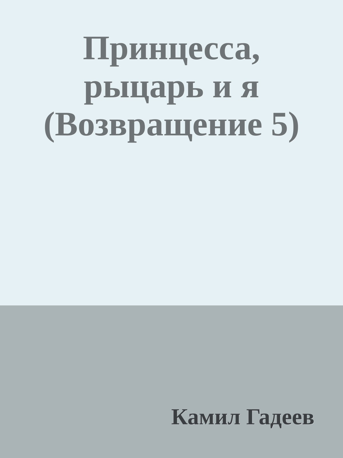 Принцесса, рыцарь и я (Возвращение 5)