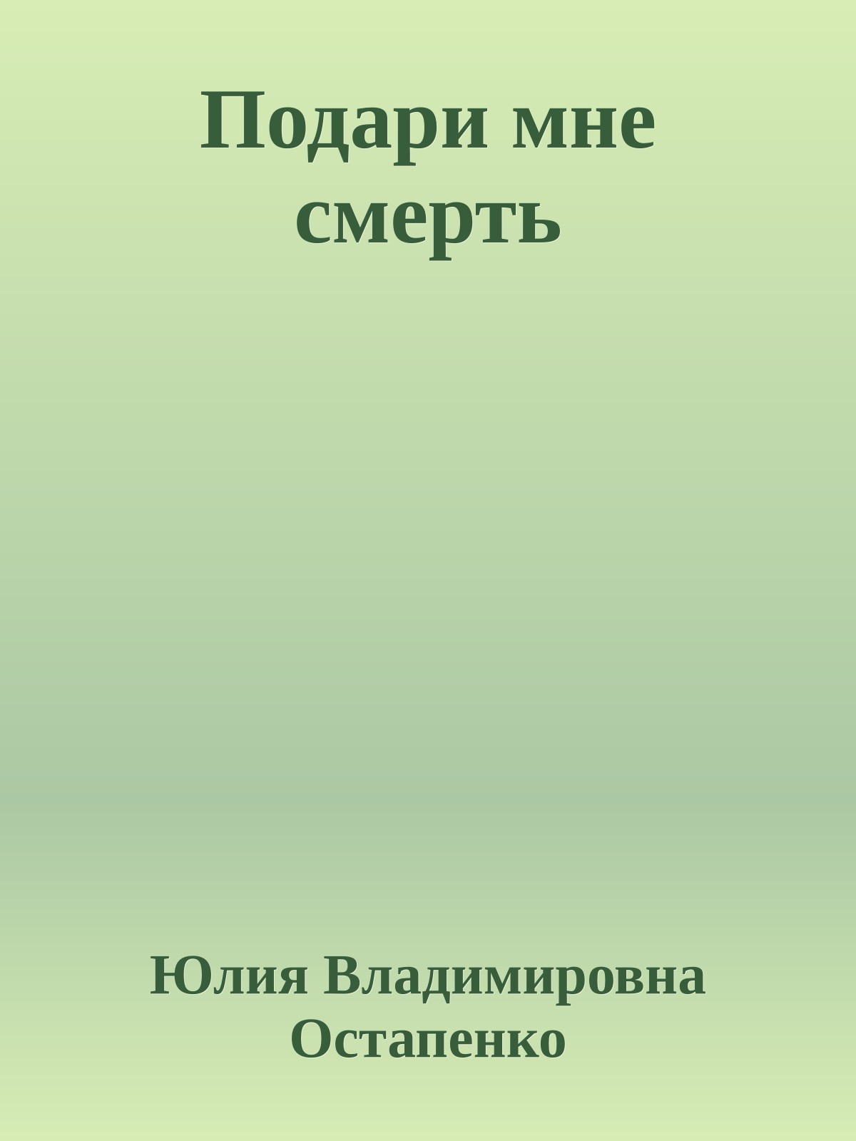 Подари мне смерть