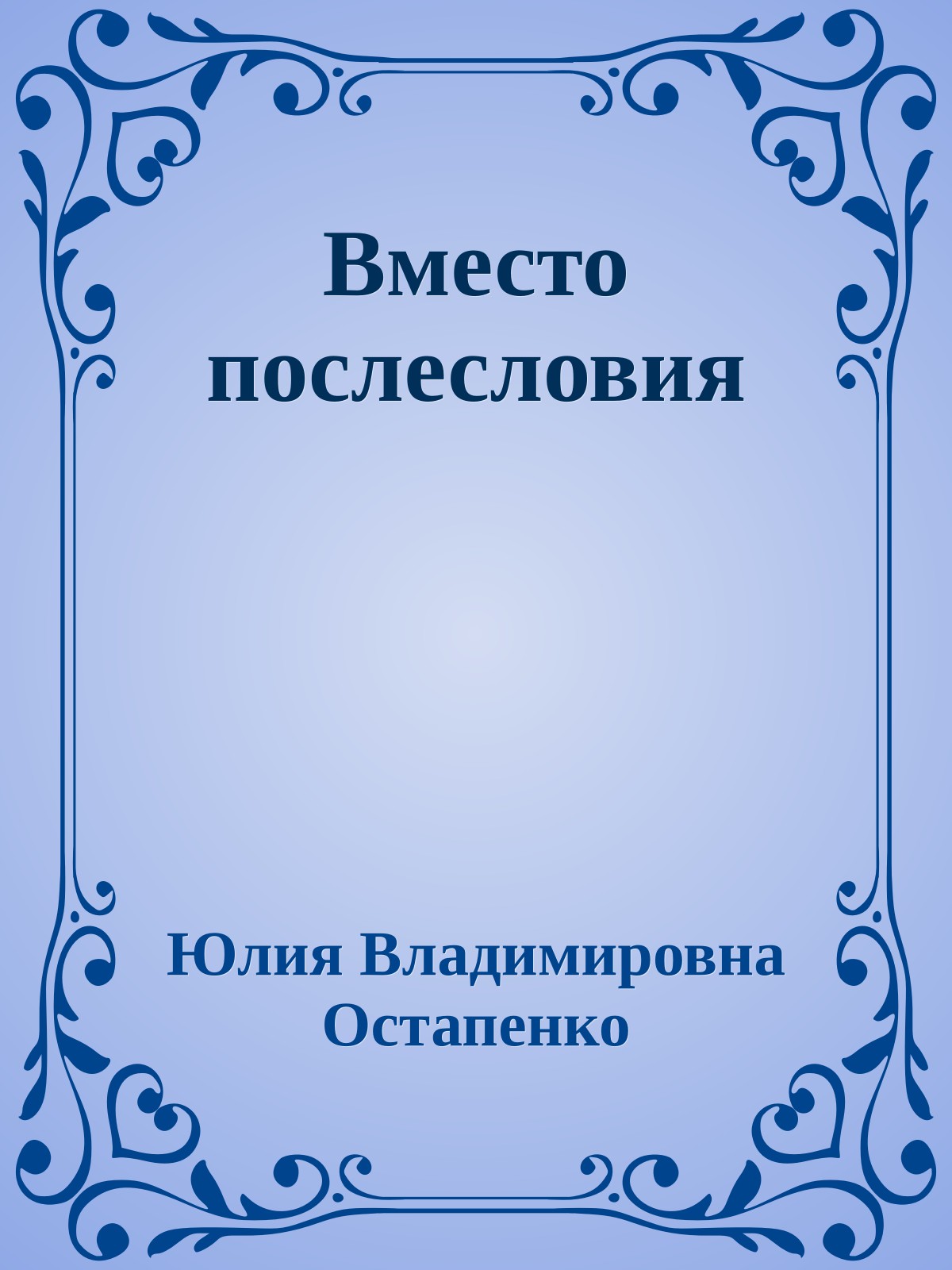 Вместо послесловия