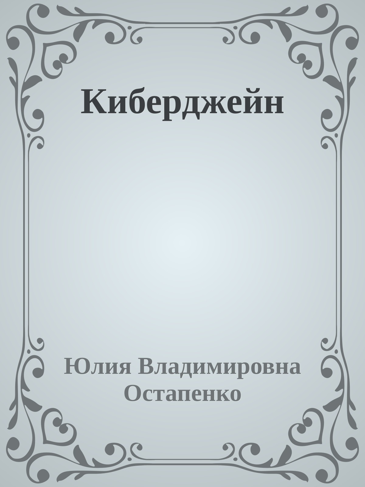 Киберджейн
