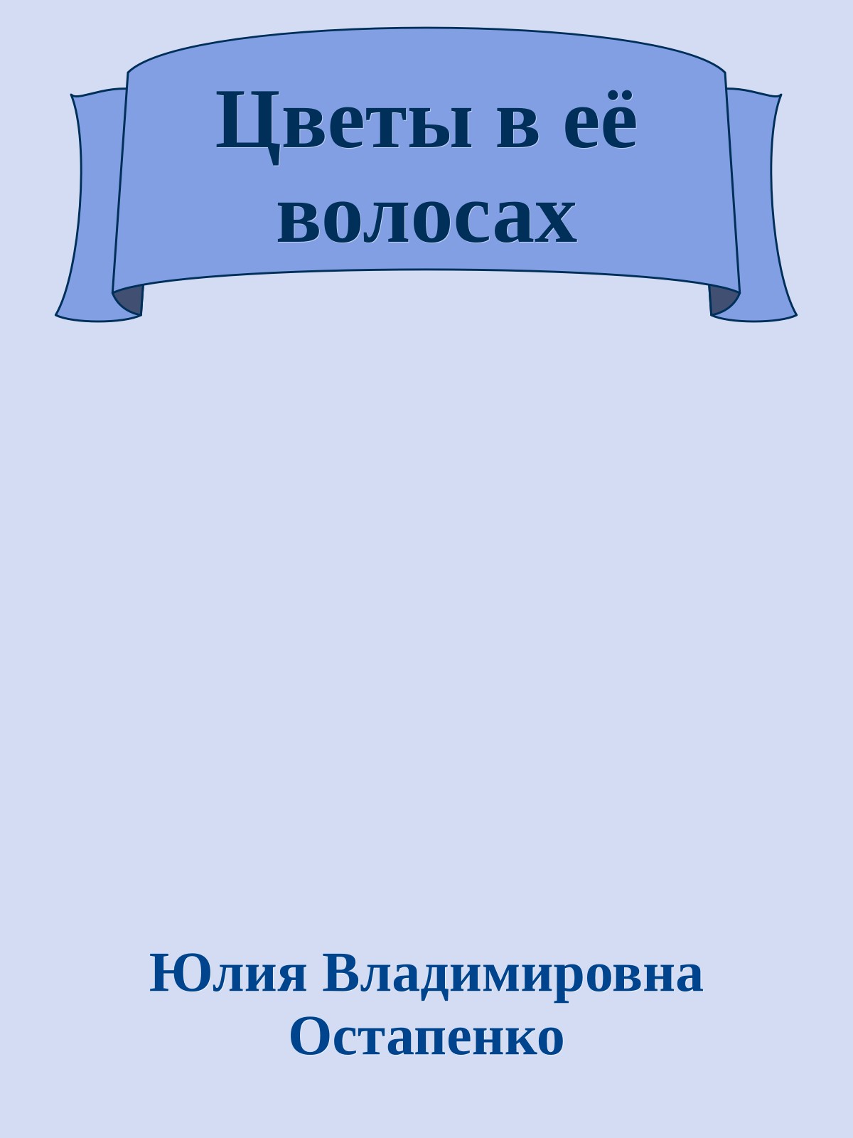 Цветы в её волосах