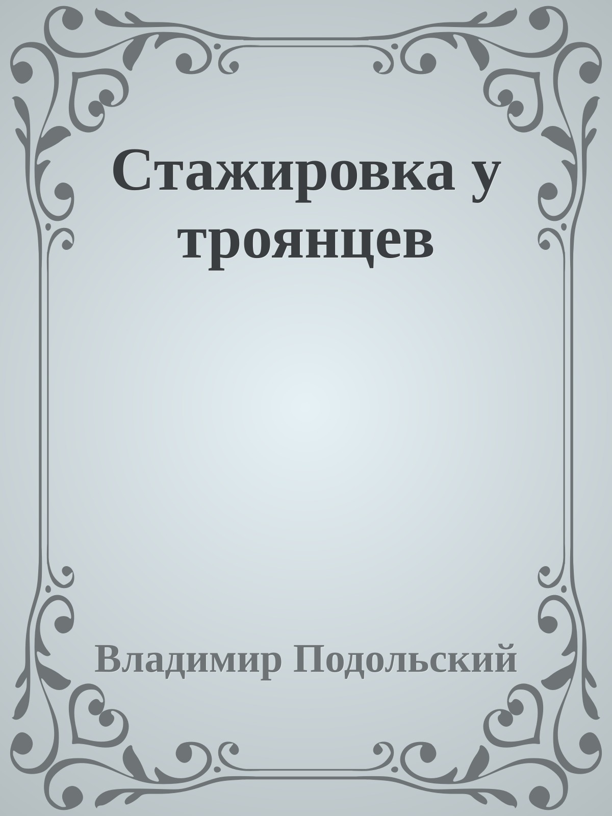 Стажировка у троянцев