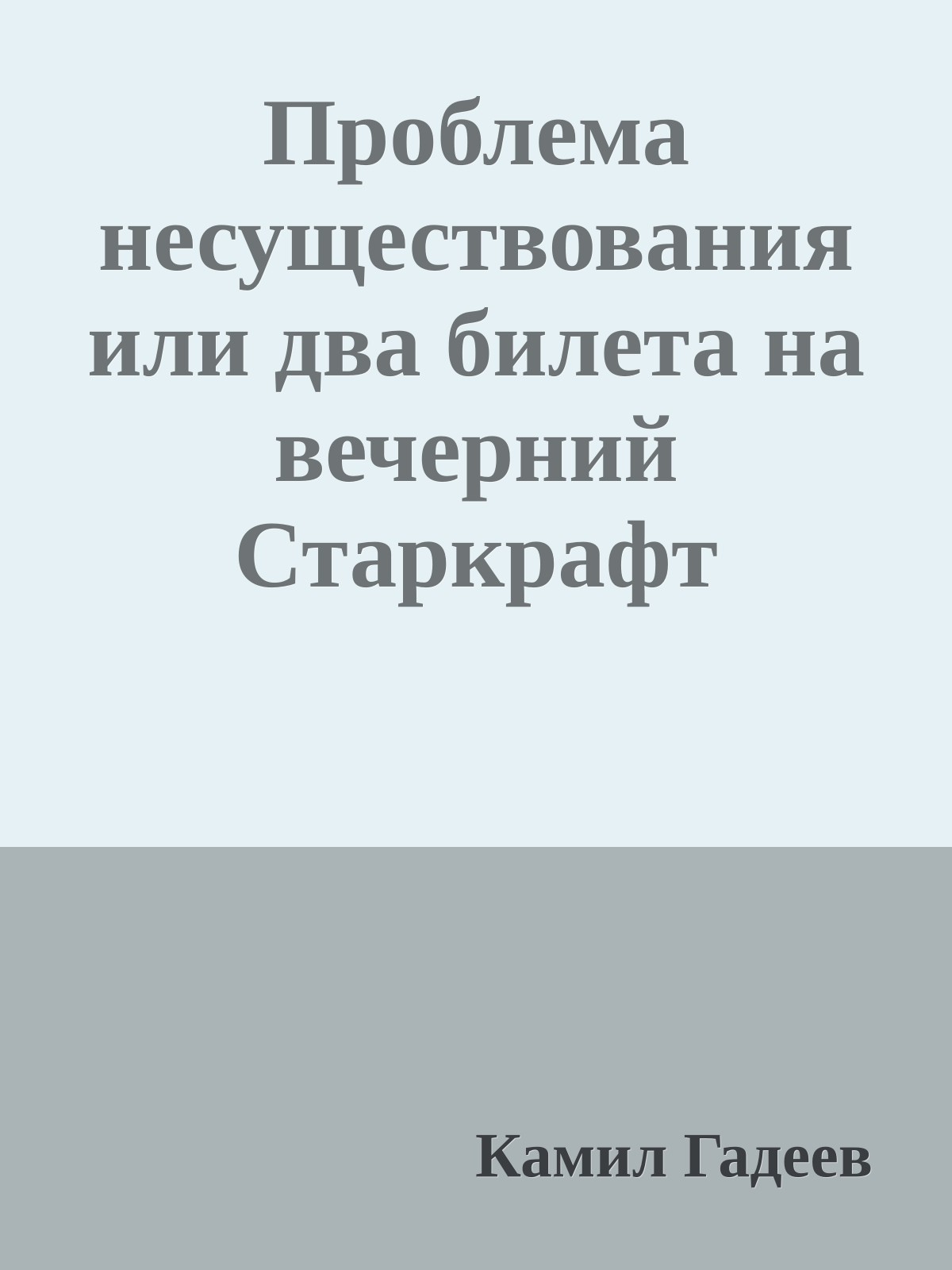 Проблема несуществования или два билета на вечерний Старкрафт
