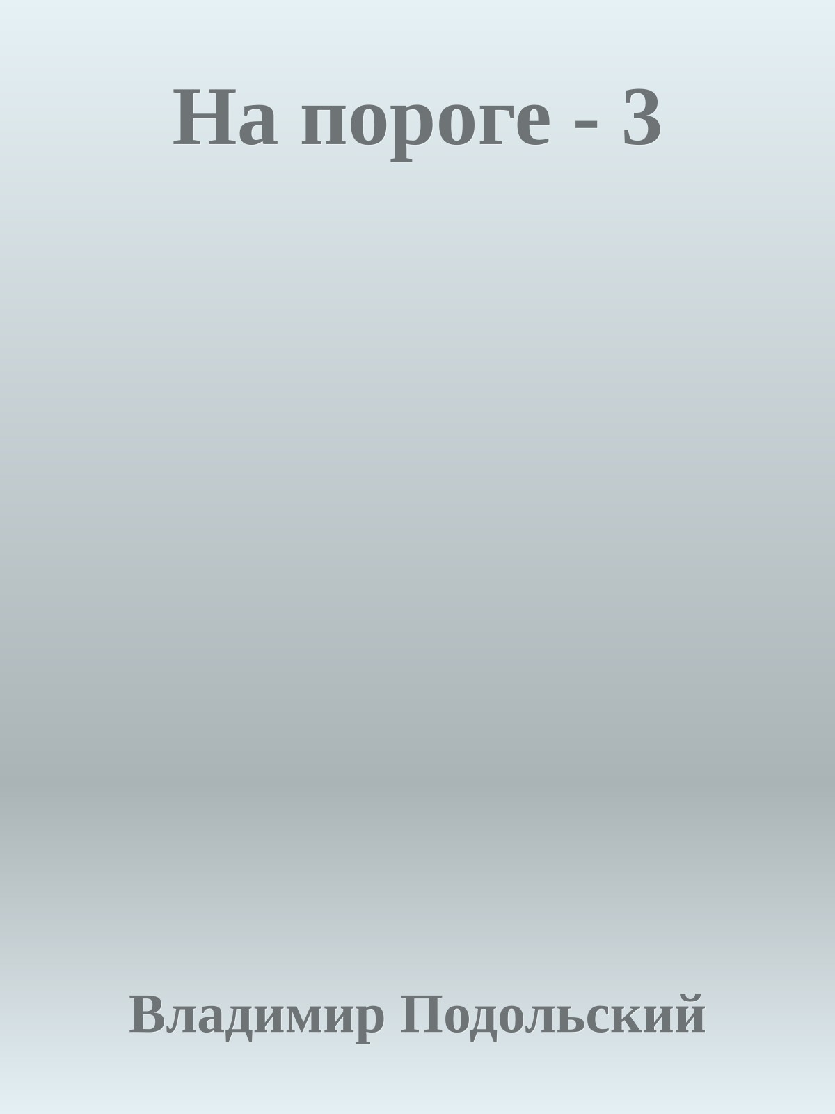 На пороге - 3