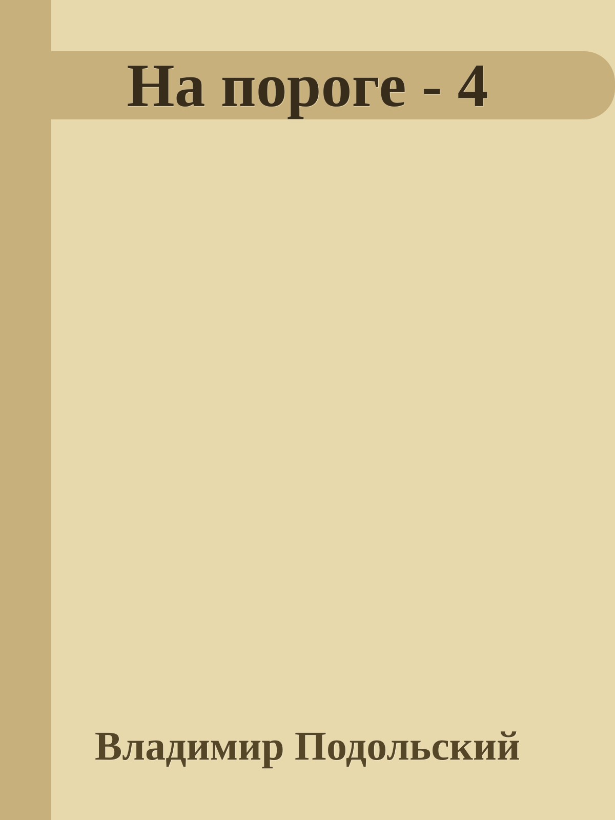 На пороге - 4