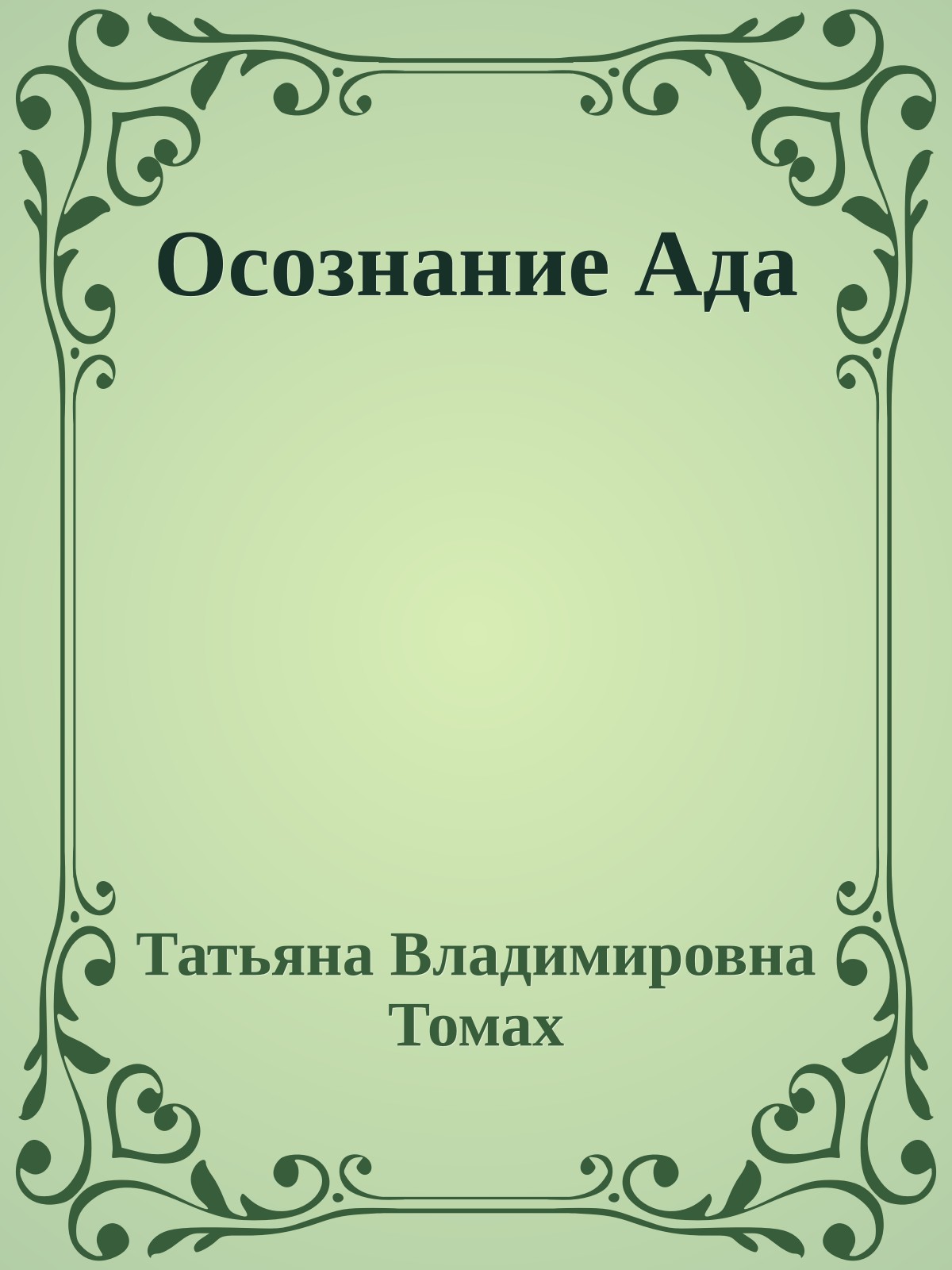Осознание Ада