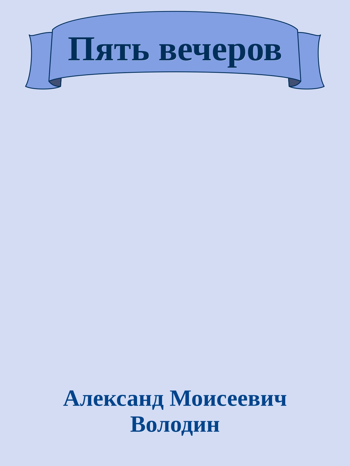 Пять вечеров