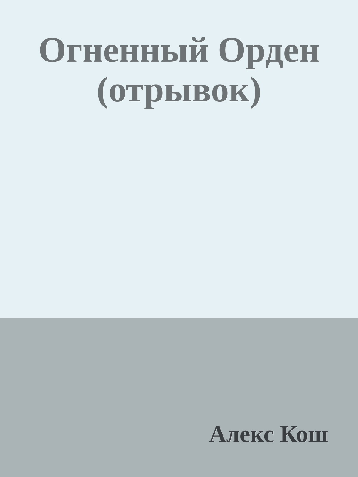 Огненный Орден (отрывок)