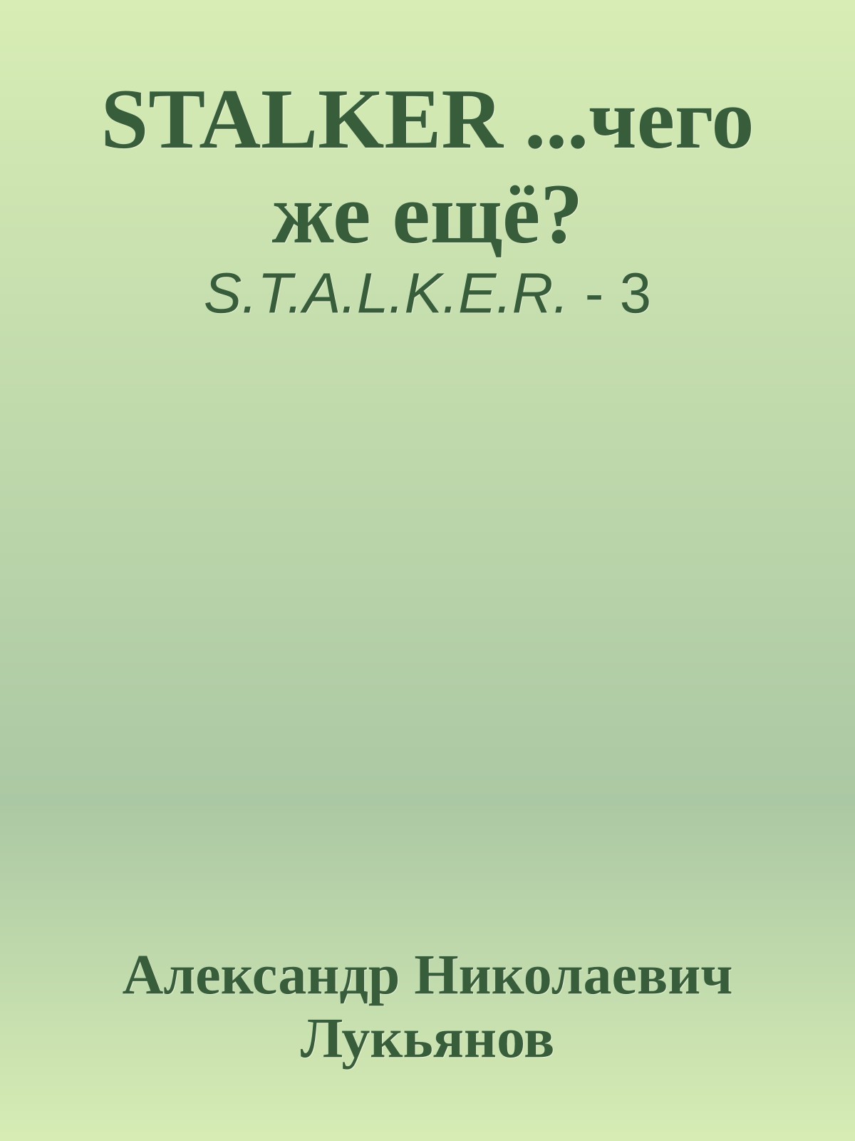STALKER ...чего же ещё?